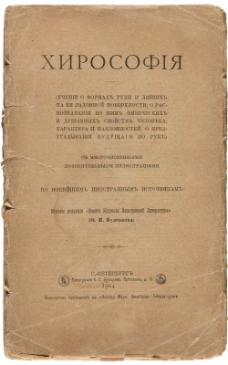 Хирософия. (Учение о формах руки и линиях на ее ладонной поверхности.... СПб., 1904.